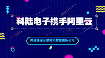 科陆电子与阿里云强强联合，共筑能源互联网大数据服务新篇章